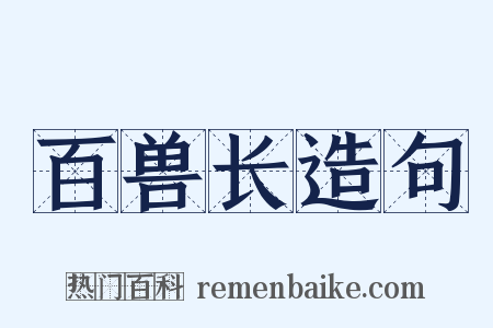 百兽长造句是什么意思的图片